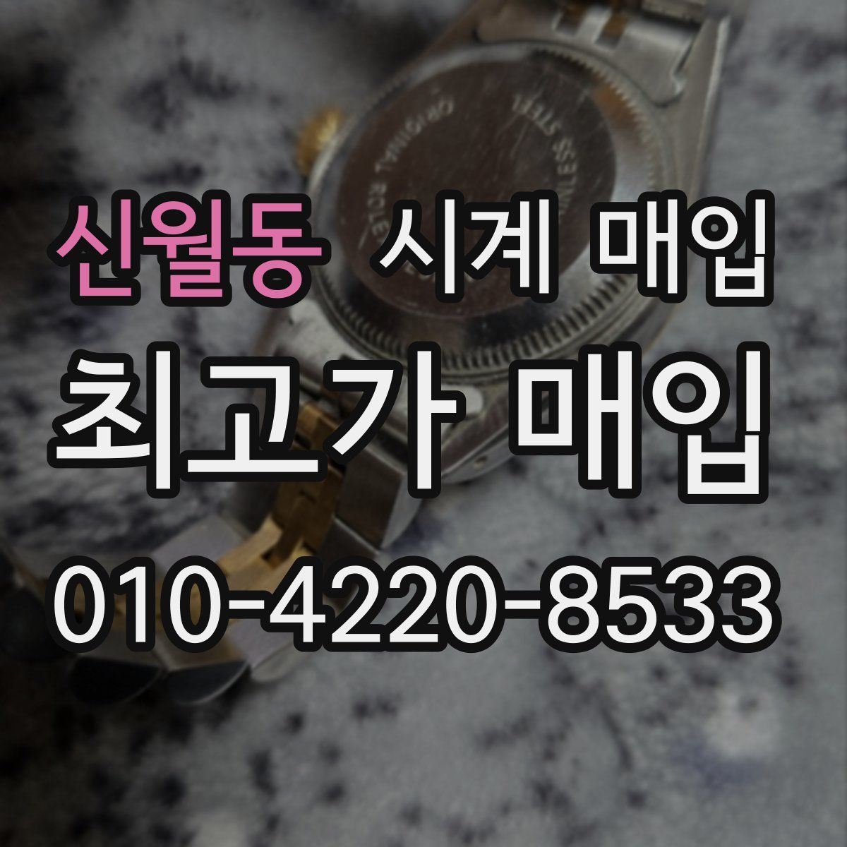 신월동 시계 매입