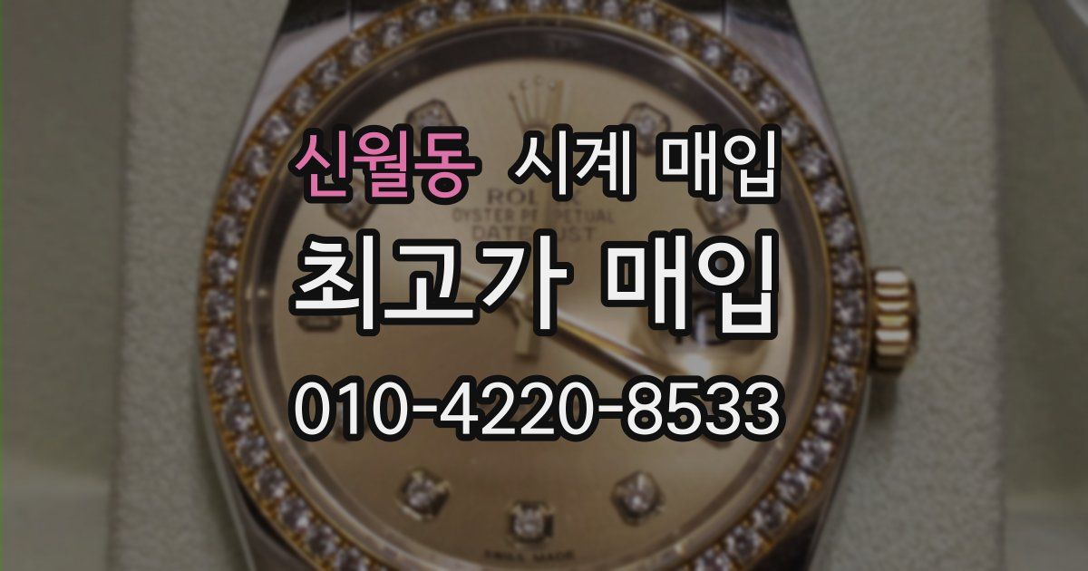 신월동 시계 매입
