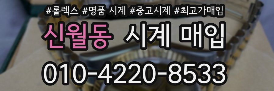 신월동 시계 매입