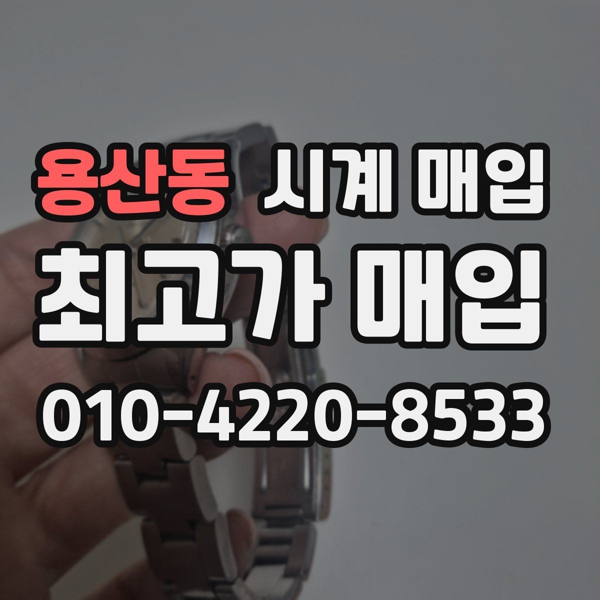 용산동 시계 매입 가격 협의 전 살펴볼 포인트