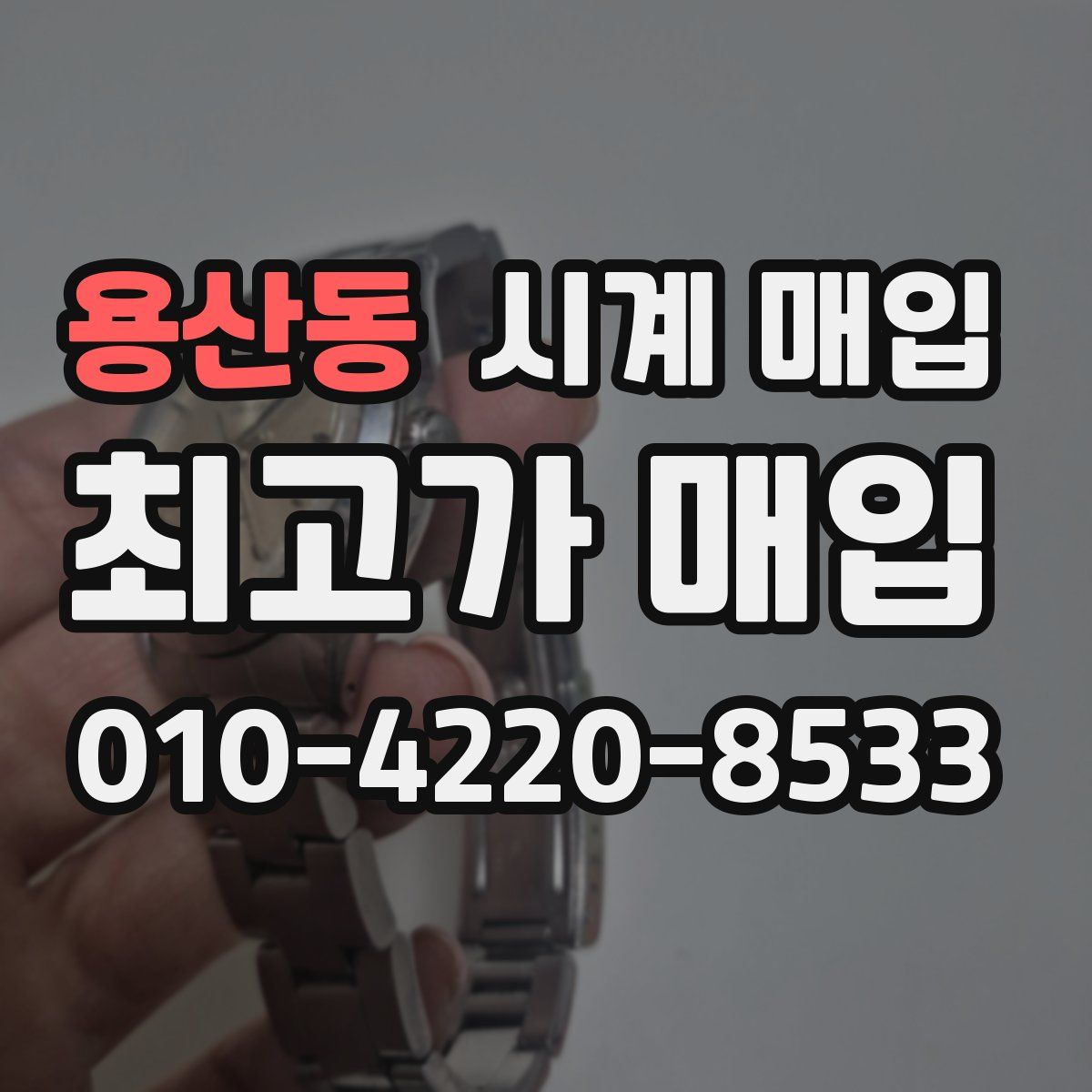 용산동 시계 매입