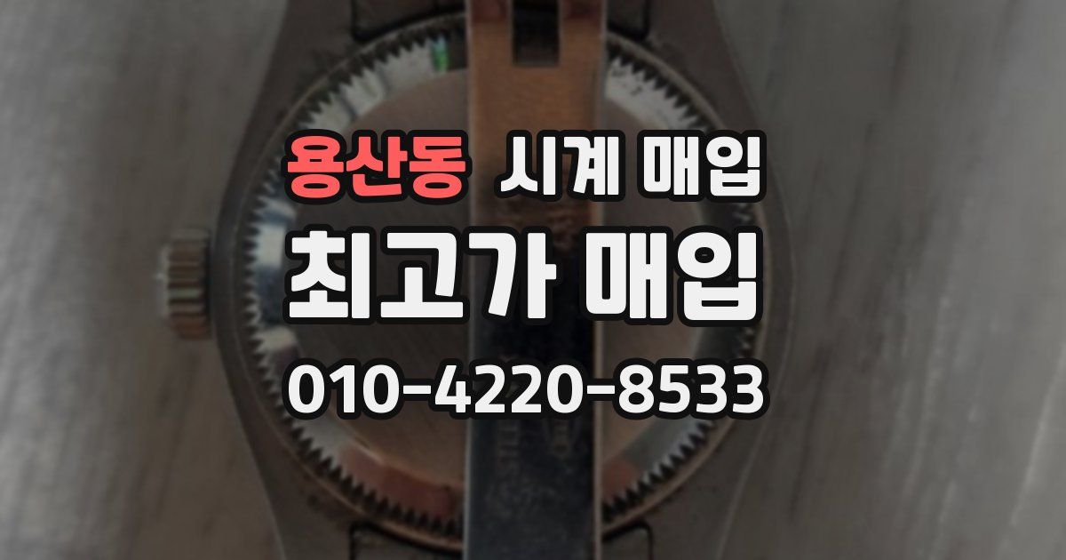 용산동 시계 매입