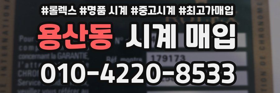 용산동 시계 매입