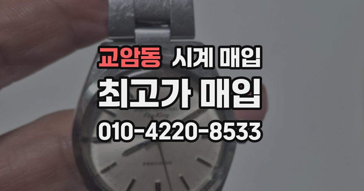 교암동 시계 매입