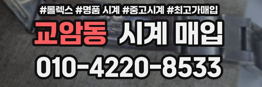 교암동 시계 매입