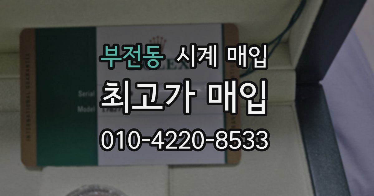 부전동 시계 매입