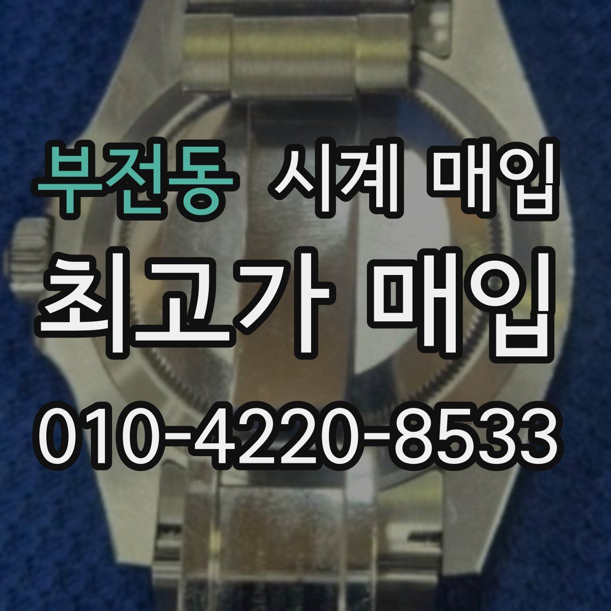 부전동 시계 매입