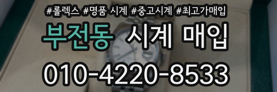 부전동 시계 매입