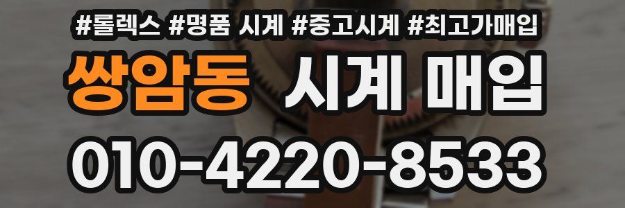 쌍암동 시계 매입