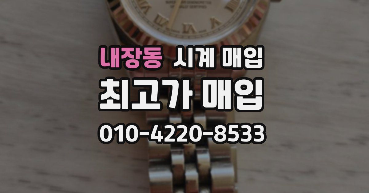 내장동 시계 매입