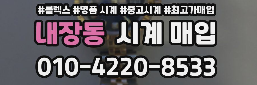 내장동 시계 매입