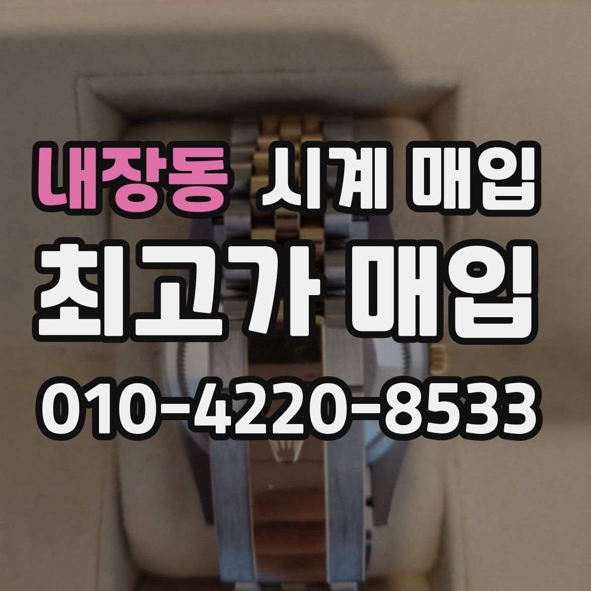 내장동 시계 매입