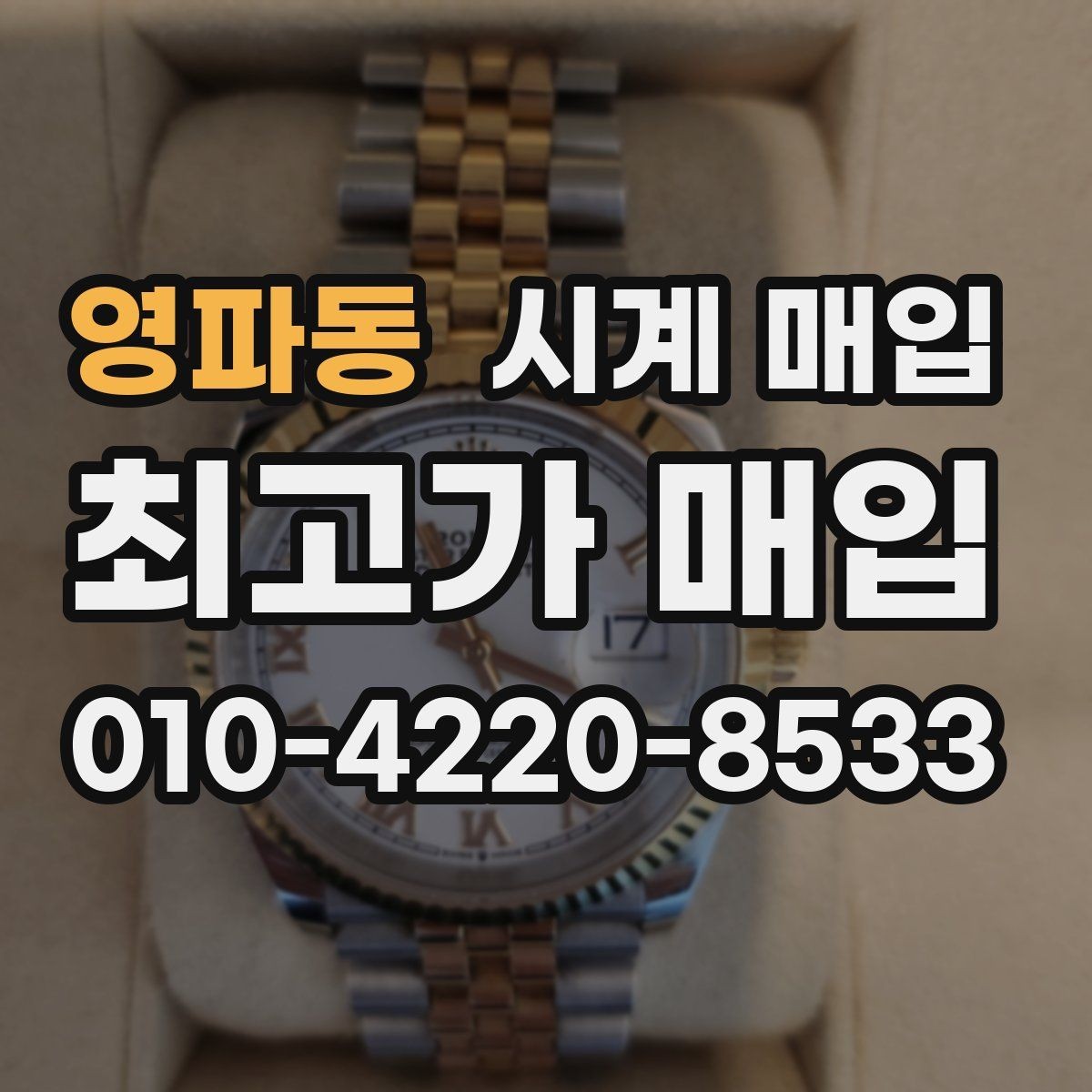 영파동 시계 매입 후 처리 과정이 궁금할 때