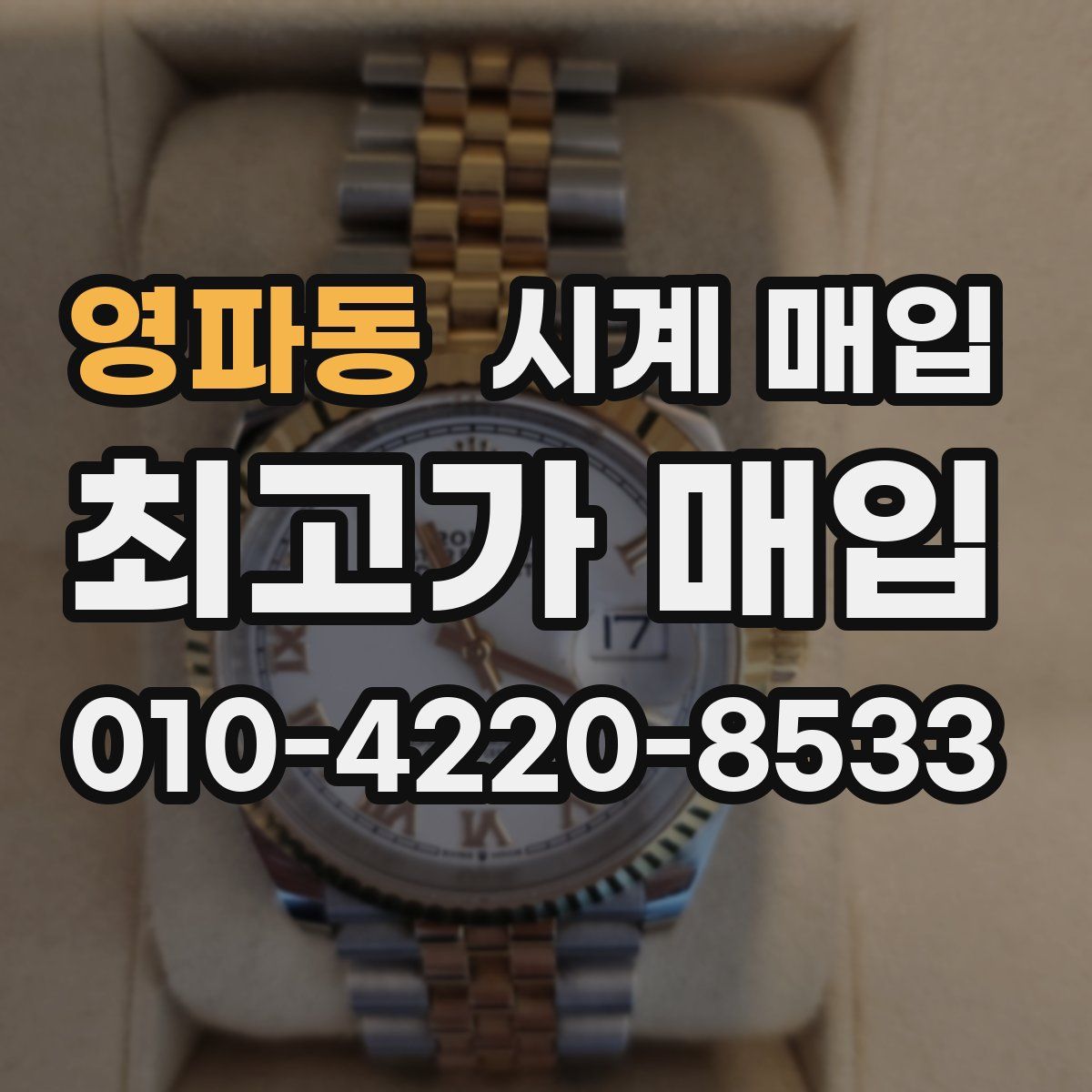 영파동 시계 매입