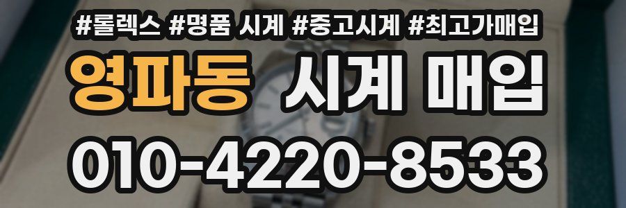 영파동 시계 매입