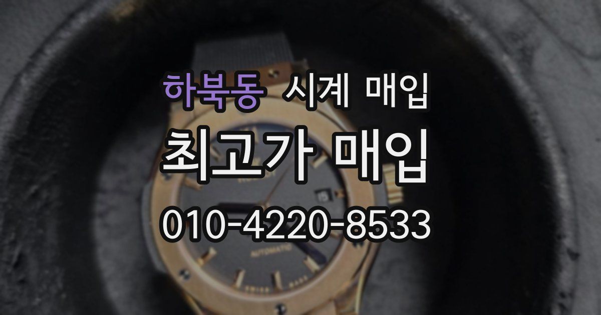 하북동 시계 매입