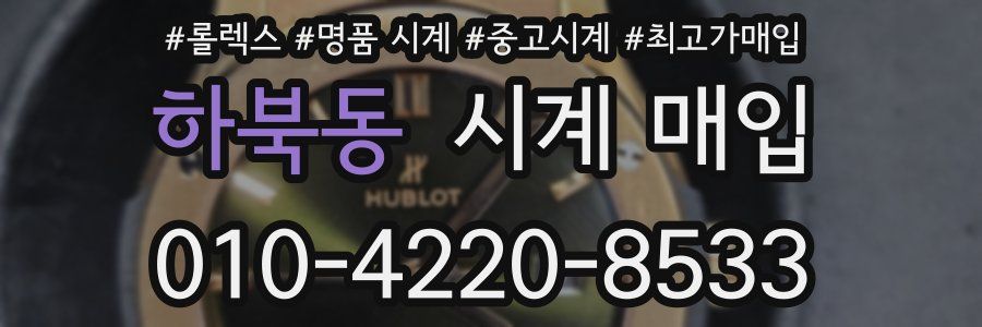 하북동 시계 매입