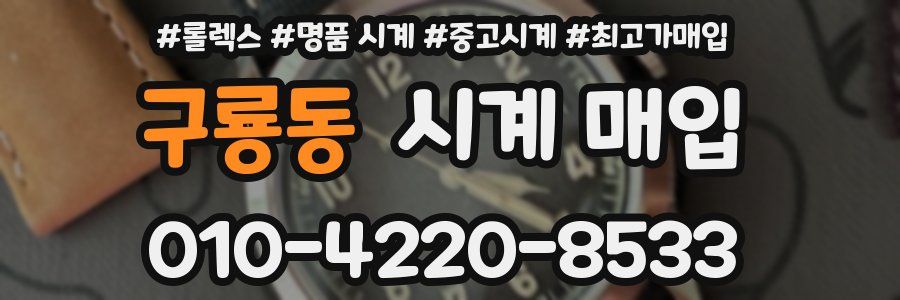 구룡동 시계 매입