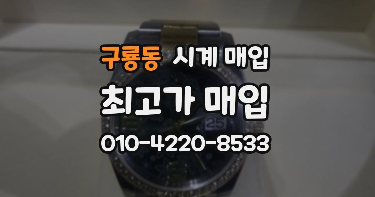 구룡동 시계 매입