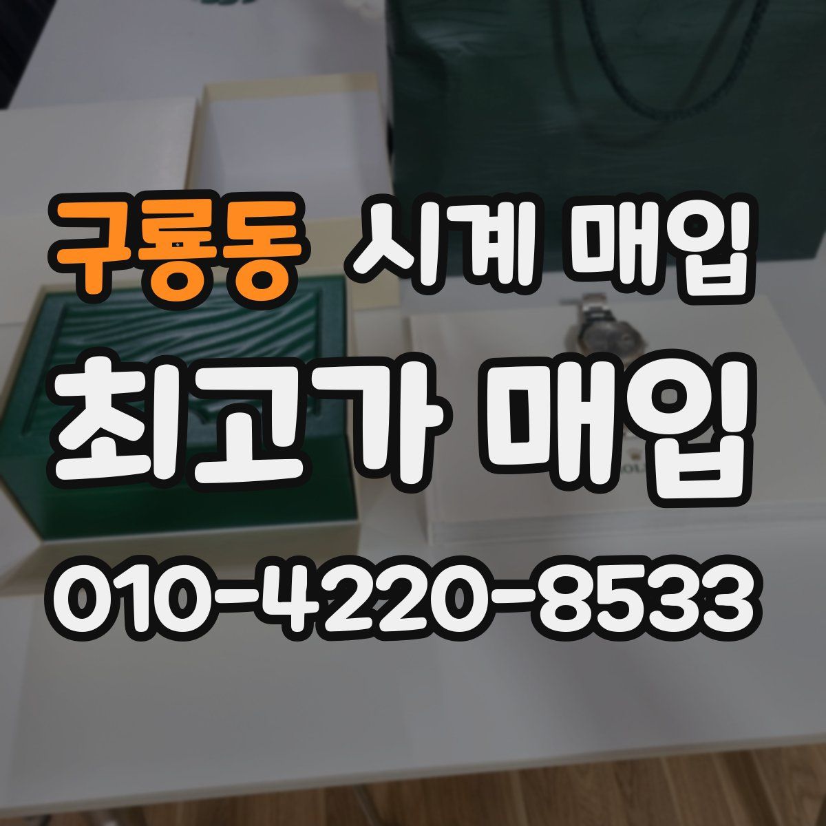구룡동 시계 매입
