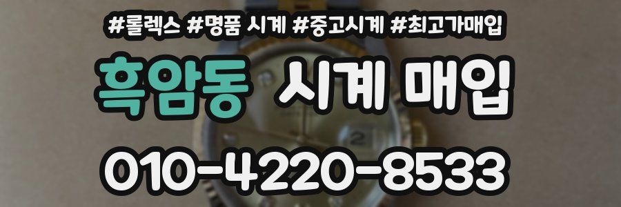 흑암동 시계 매입