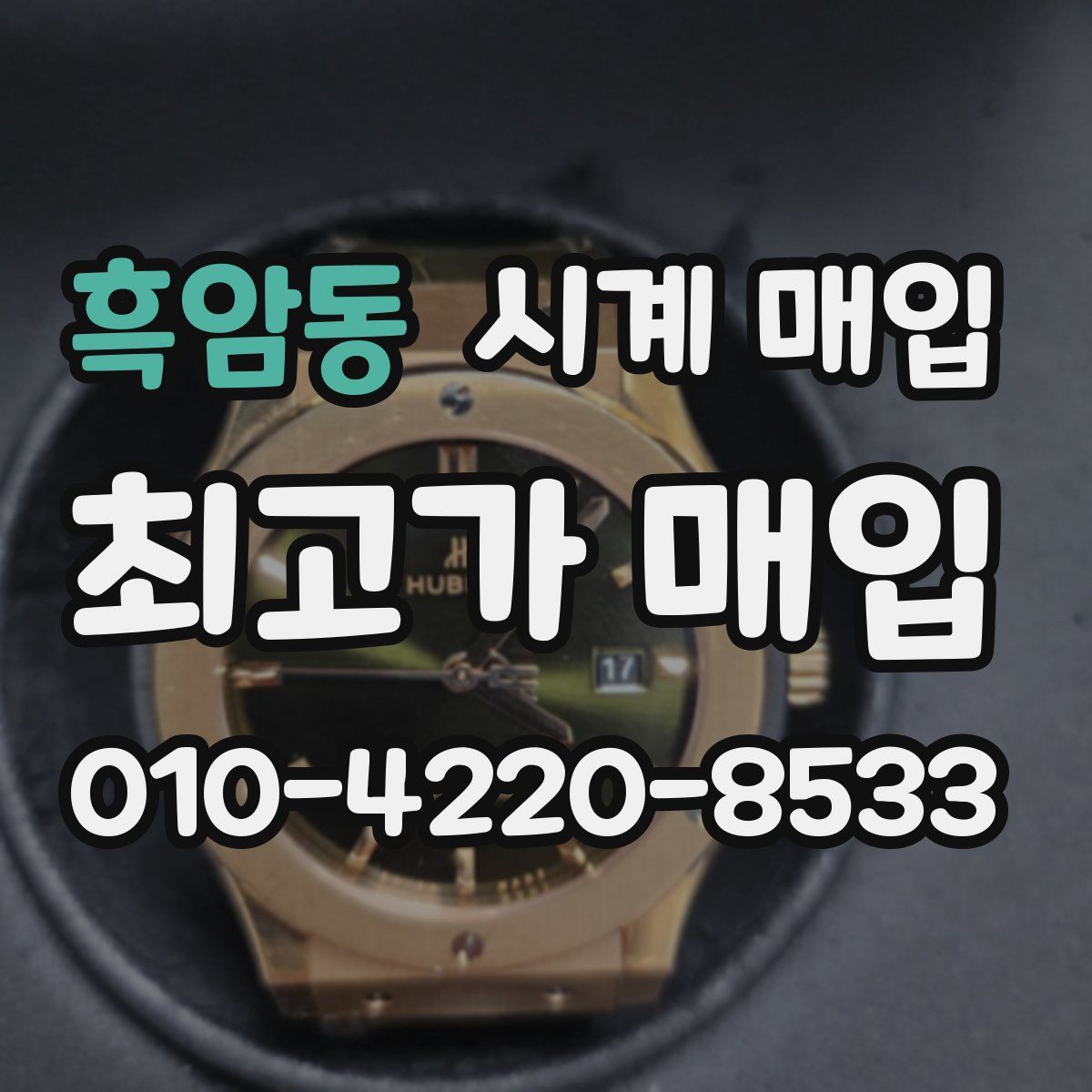 흑암동 시계 매입