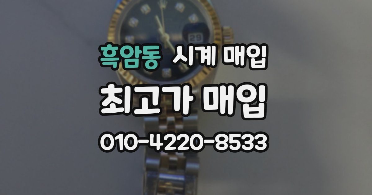 흑암동 시계 매입