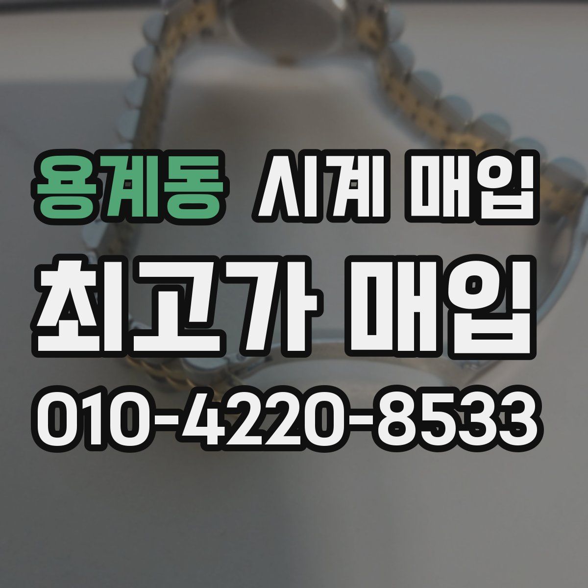 용계동 시계 매입