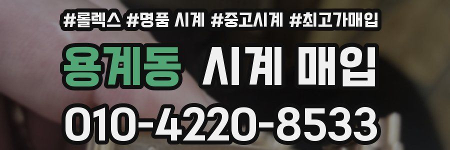 용계동 시계 매입