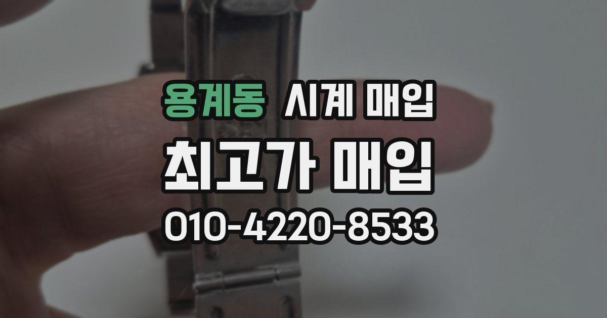 용계동 시계 매입