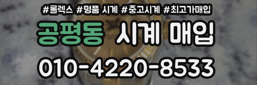 공평동 시계 매입