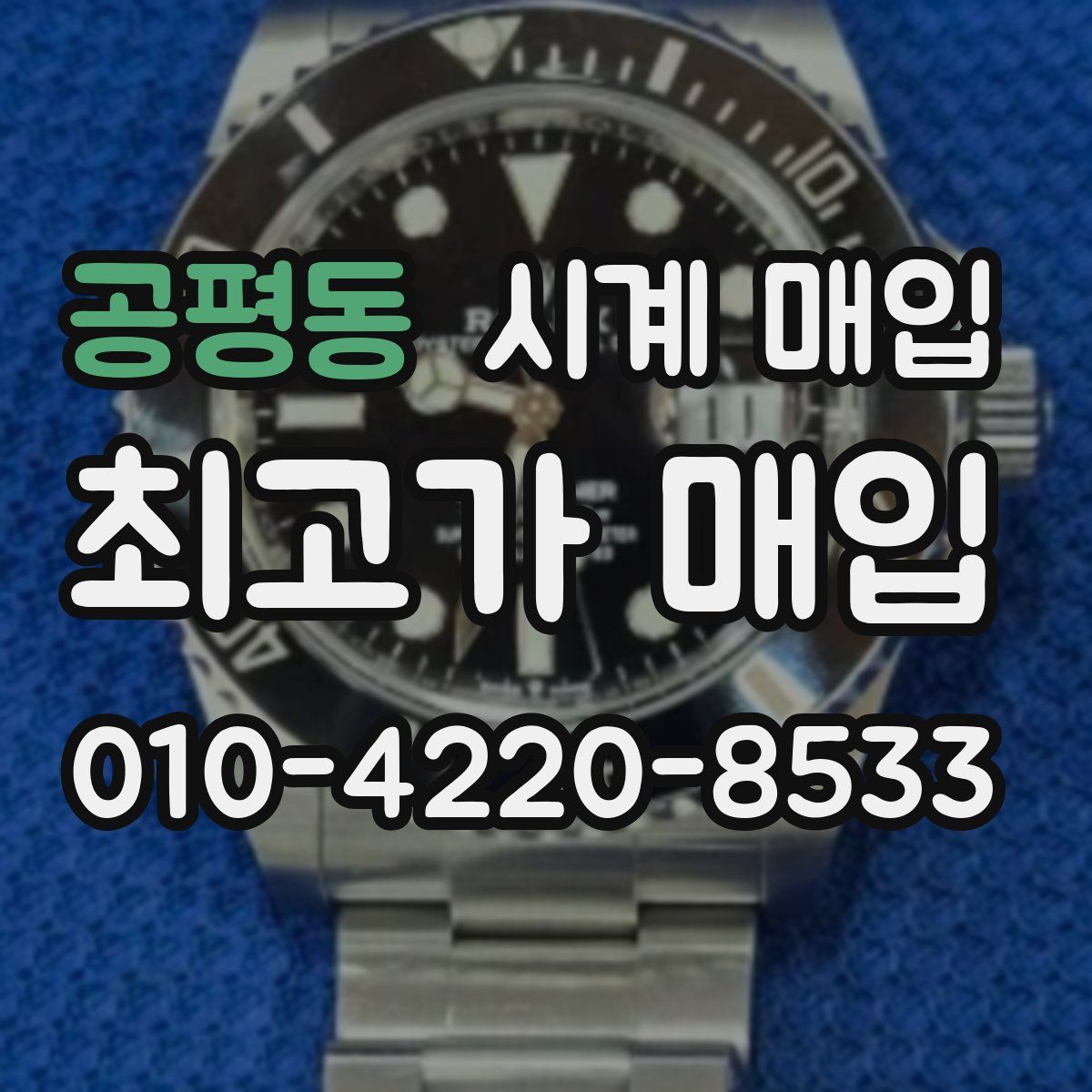공평동 시계 매입