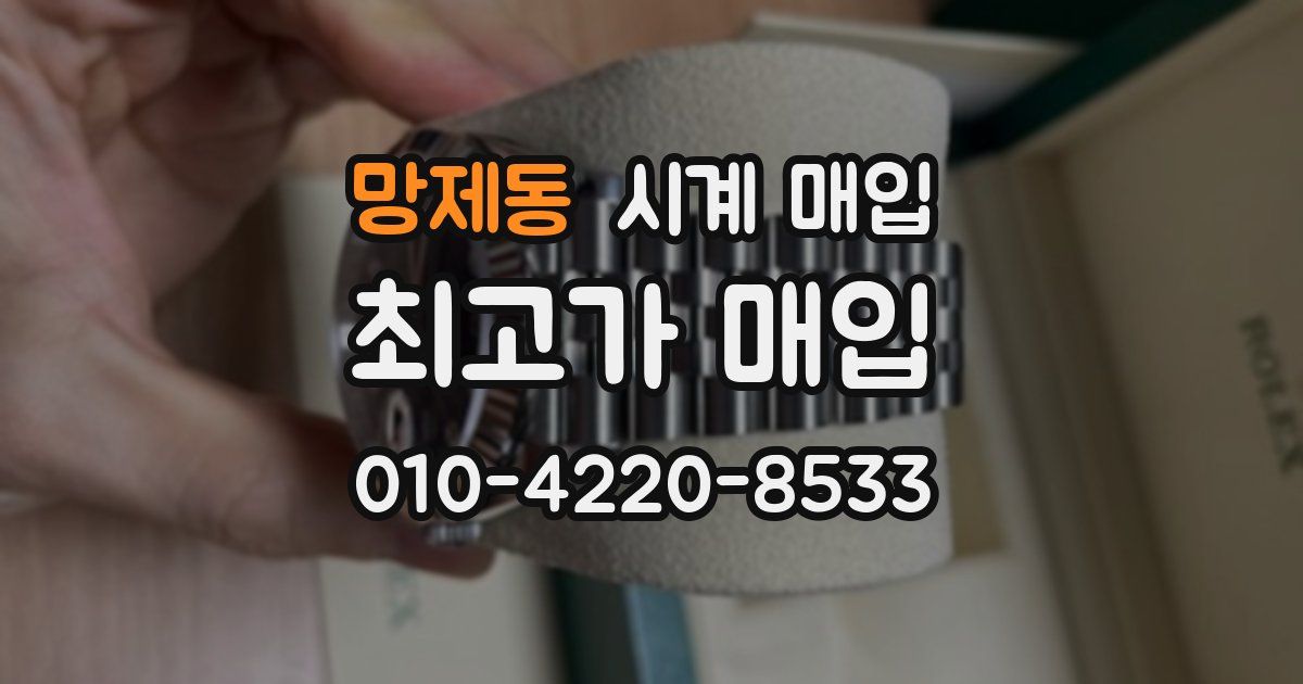 망제동 시계 매입