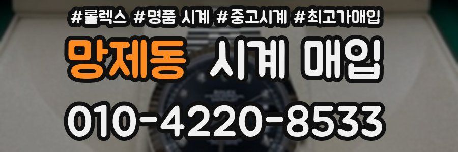 망제동 시계 매입
