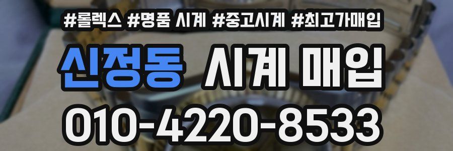 신정동 시계 매입