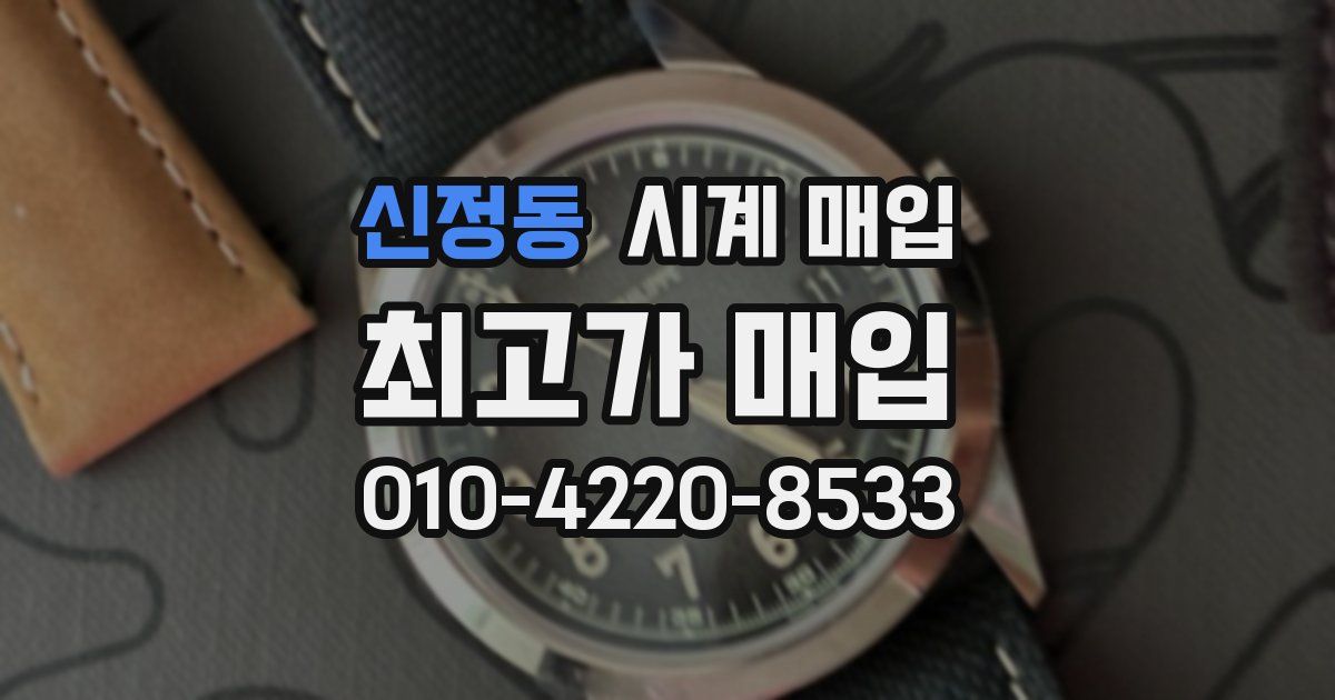 신정동 시계 매입
