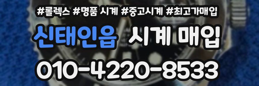 신태인읍 시계 매입