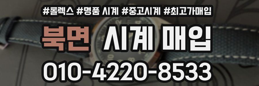 북면 시계 매입