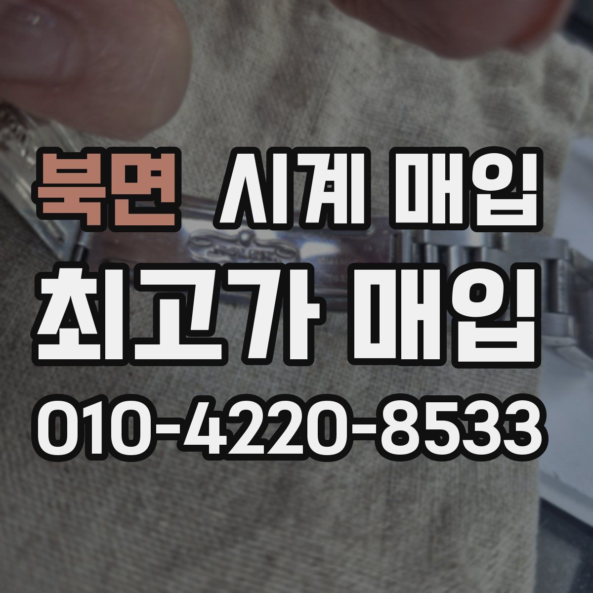 북면 시계 매입