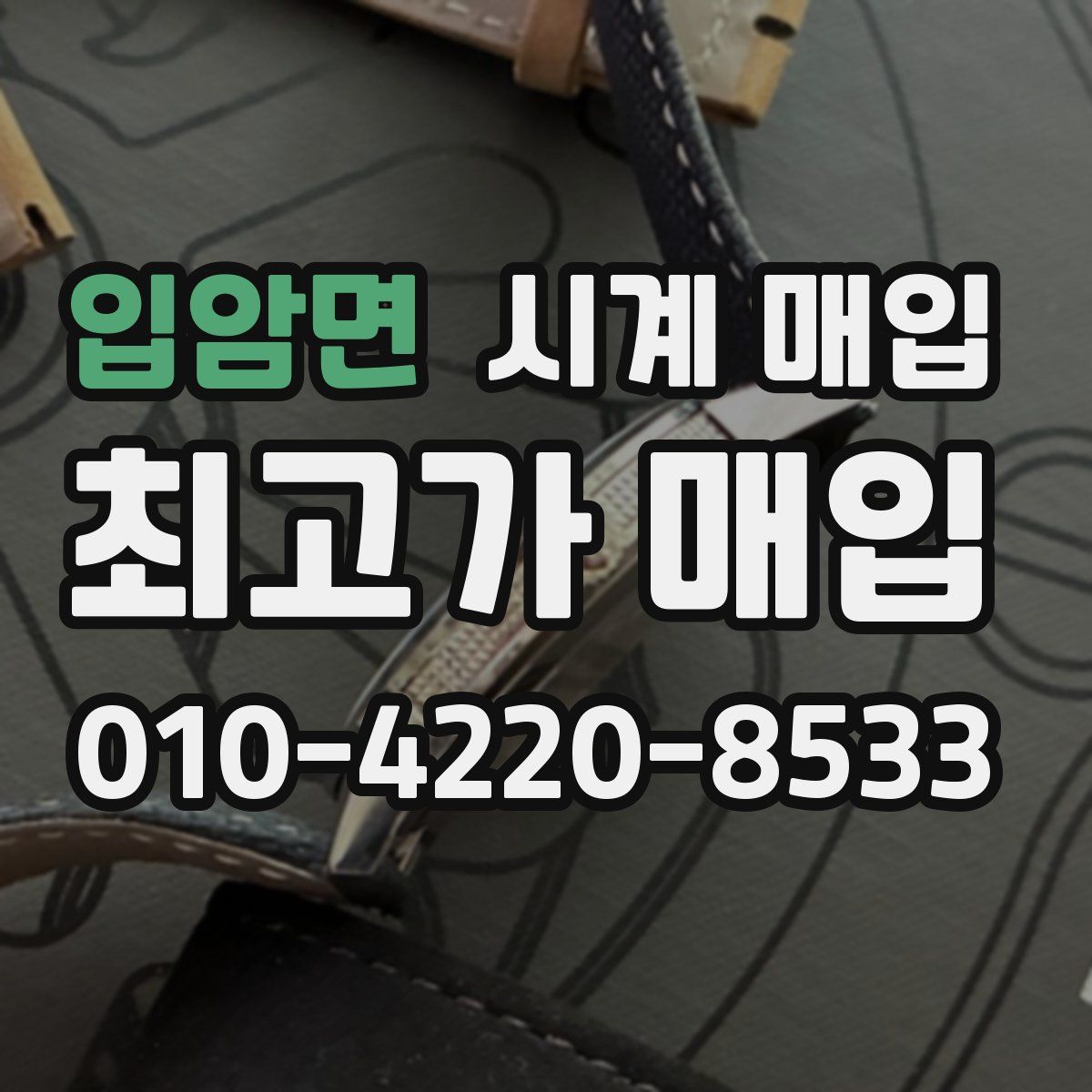 입암면 시계 매입