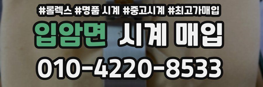 입암면 시계 매입