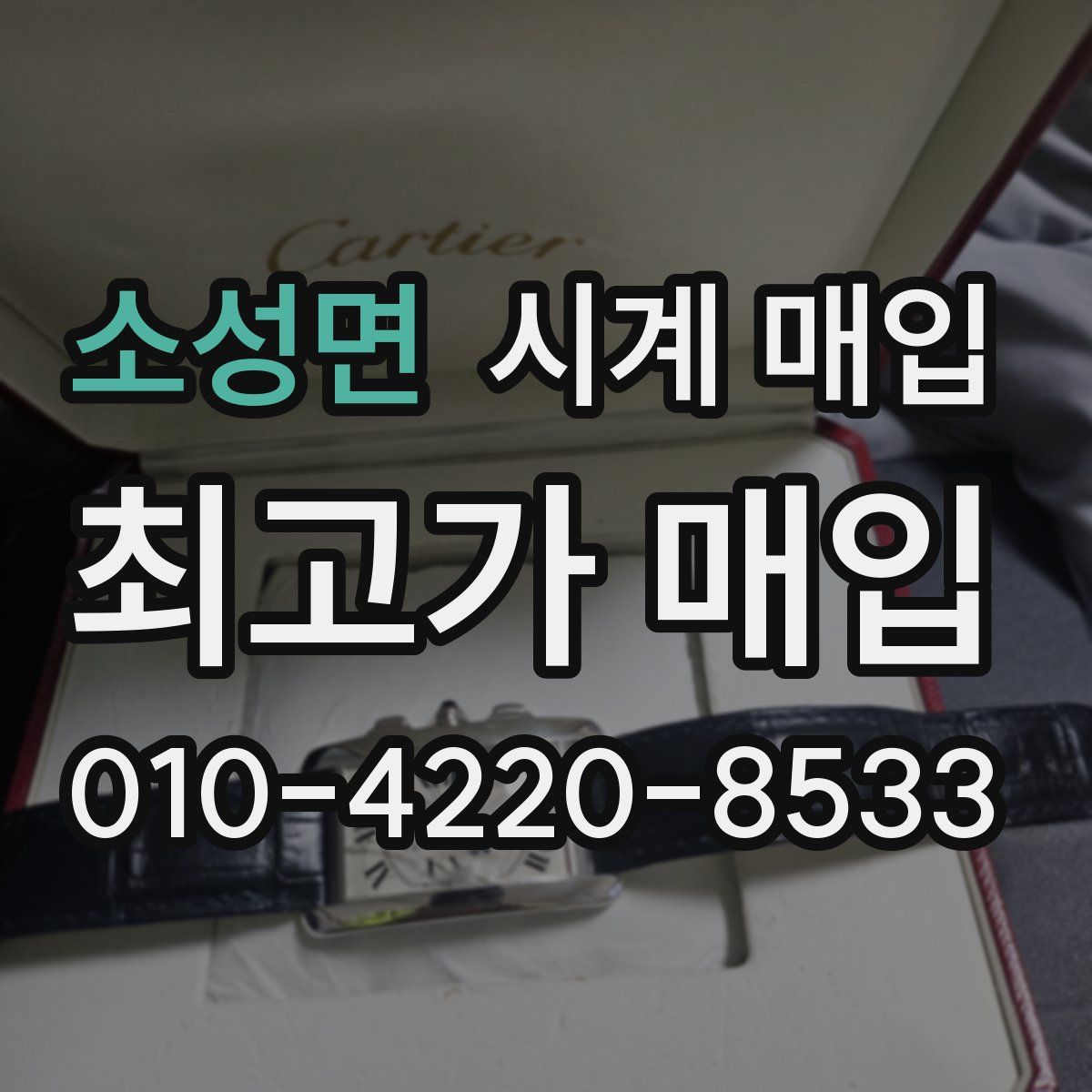 소성면 시계 매입