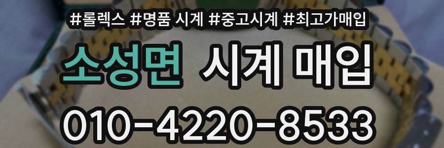 소성면 시계 매입