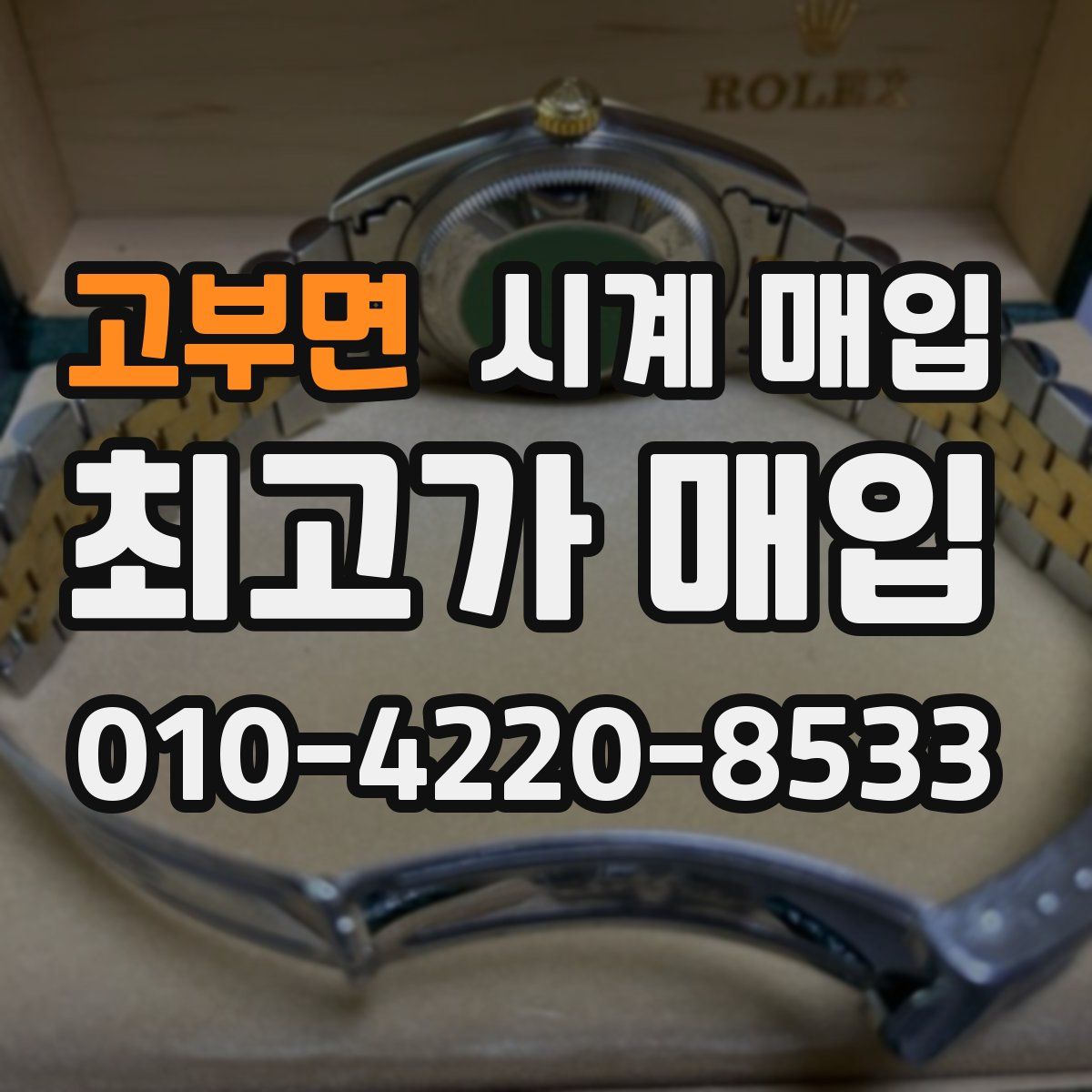 고부면 시계 매입