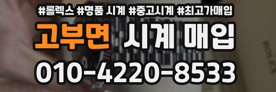 고부면 시계 매입