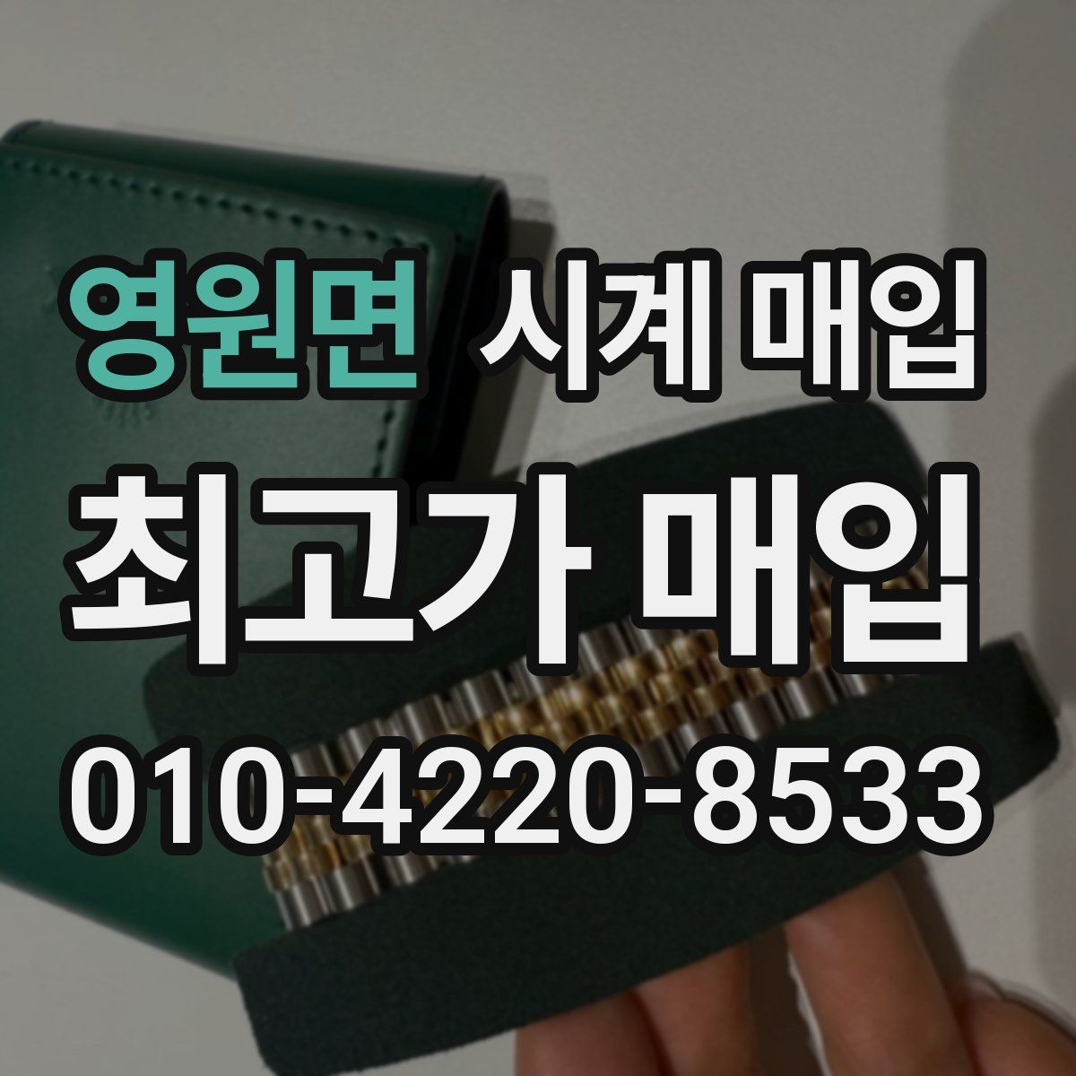 영원면 시계 매입