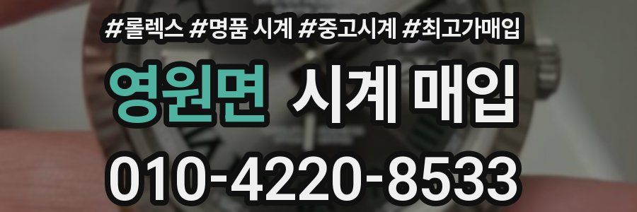 영원면 시계 매입