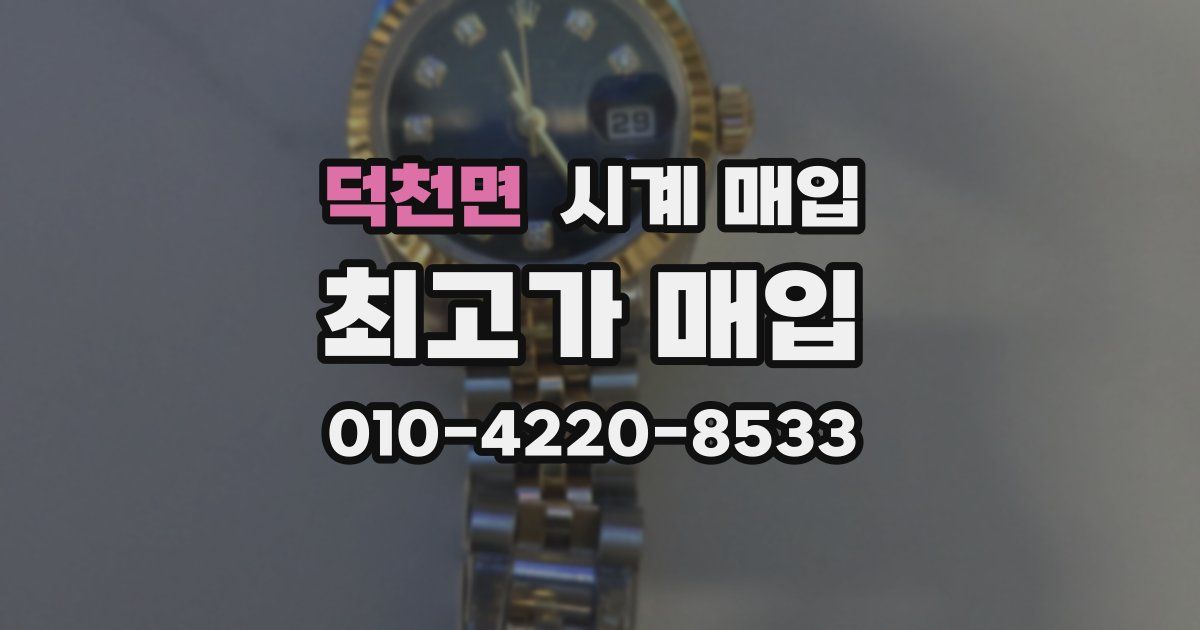 덕천면 시계 매입
