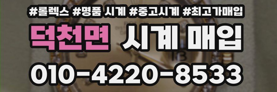 덕천면 시계 매입