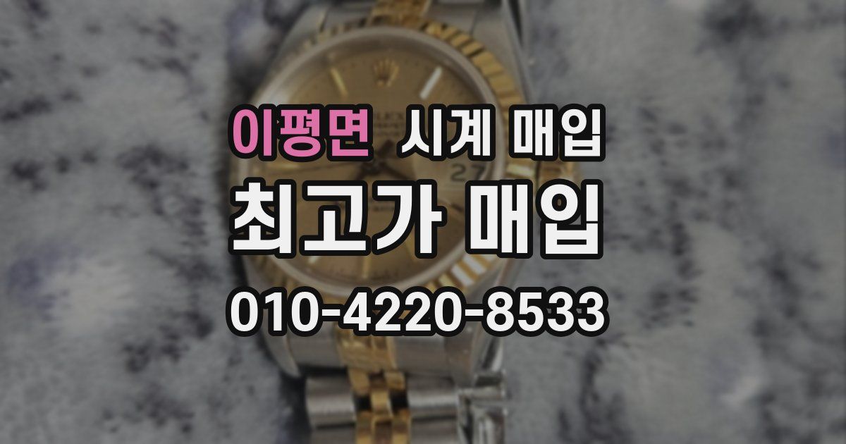 이평면 시계 매입